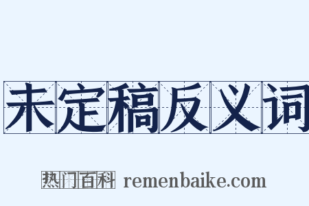未定稿反义词是什么意思的图片